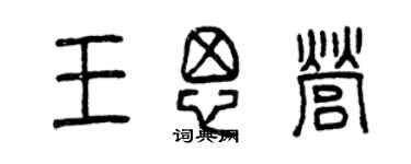 曾庆福王思营篆书个性签名怎么写