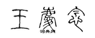 陈声远王庆念篆书个性签名怎么写