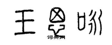 曾庆福王思咏篆书个性签名怎么写