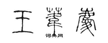 陈声远王苇庆篆书个性签名怎么写