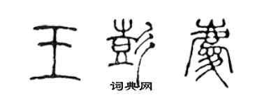 陈声远王彭庆篆书个性签名怎么写