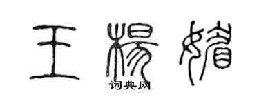 陈声远王杨媚篆书个性签名怎么写