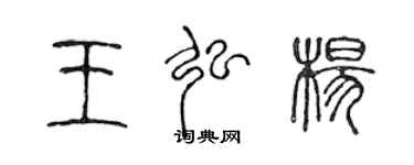 陈声远王弘杨篆书个性签名怎么写