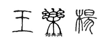陈声远王乐杨篆书个性签名怎么写
