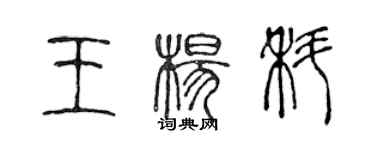 陈声远王杨科篆书个性签名怎么写