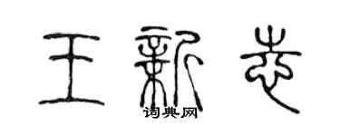 陈声远王新志篆书个性签名怎么写