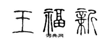 陈声远王福新篆书个性签名怎么写