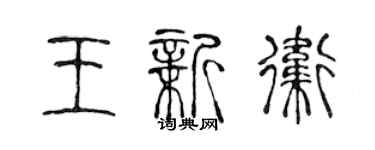 陈声远王新卫篆书个性签名怎么写