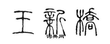 陈声远王新桥篆书个性签名怎么写