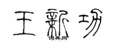 陈声远王新功篆书个性签名怎么写