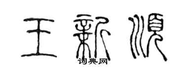 陈声远王新顺篆书个性签名怎么写