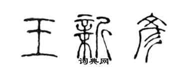 陈声远王新彦篆书个性签名怎么写