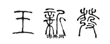 陈声远王新发篆书个性签名怎么写