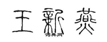陈声远王新燕篆书个性签名怎么写