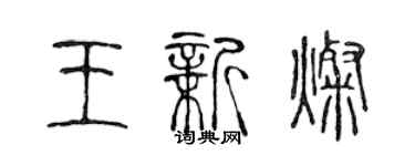 陈声远王新灿篆书个性签名怎么写