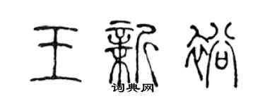 陈声远王新裕篆书个性签名怎么写