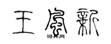 陈声远王风新篆书个性签名怎么写