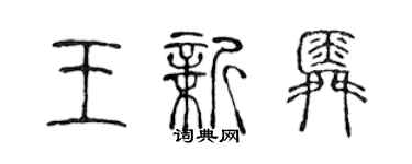 陈声远王新舜篆书个性签名怎么写