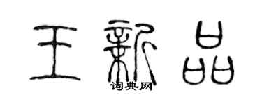 陈声远王新品篆书个性签名怎么写