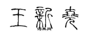 陈声远王新尧篆书个性签名怎么写
