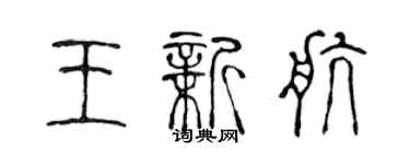 陈声远王新航篆书个性签名怎么写