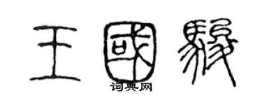 陈声远王国骏篆书个性签名怎么写