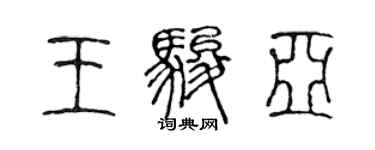 陈声远王骏亚篆书个性签名怎么写