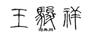 陈声远王骏祥篆书个性签名怎么写