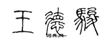 陈声远王德骏篆书个性签名怎么写