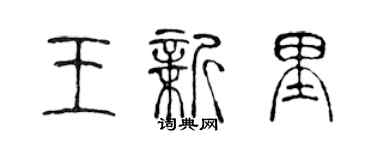 陈声远王新里篆书个性签名怎么写