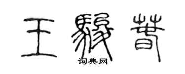 陈声远王骏春篆书个性签名怎么写