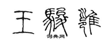 陈声远王骏雍篆书个性签名怎么写