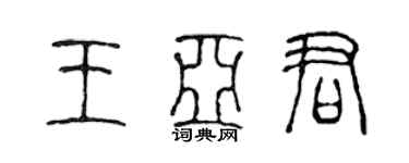 陈声远王亚君篆书个性签名怎么写