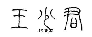 陈声远王少君篆书个性签名怎么写