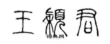 陈声远王颖君篆书个性签名怎么写