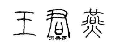陈声远王君燕篆书个性签名怎么写