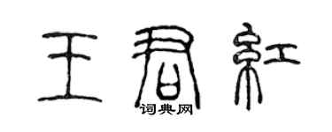 陈声远王君红篆书个性签名怎么写