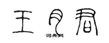 陈声远王月君篆书个性签名怎么写