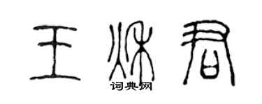 陈声远王秋君篆书个性签名怎么写