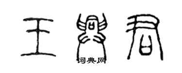 陈声远王兴君篆书个性签名怎么写