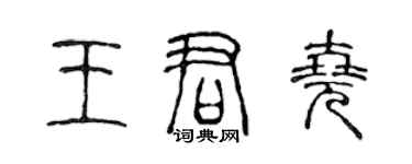 陈声远王君尧篆书个性签名怎么写