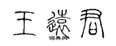 陈声远王远君篆书个性签名怎么写