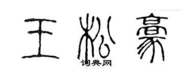 陈声远王松豪篆书个性签名怎么写