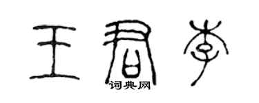 陈声远王君李篆书个性签名怎么写