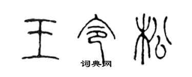 陈声远王令松篆书个性签名怎么写