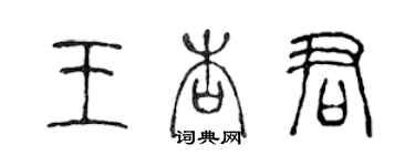 陈声远王杏君篆书个性签名怎么写