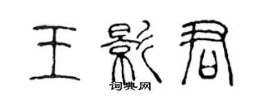 陈声远王影君篆书个性签名怎么写