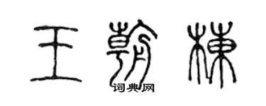 陈声远王朝栋篆书个性签名怎么写