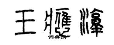 曾庆福王应淳篆书个性签名怎么写