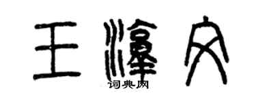 曾庆福王淳文篆书个性签名怎么写